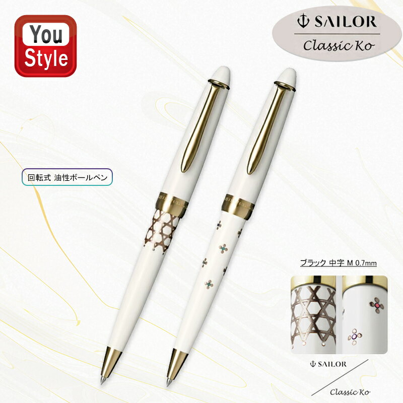 セーラー 在庫一掃 赤字セール セーラー SAILOR 油性ボールペン Classic Ko 蒔絵文房 ブラック 中字M 0.7mm Bamboo mesh SV/バンブーメッシュ15-2502-210 Floret dot SV/フローレットドット 15-2503-210 ギフト プレゼント お祝い 記念品 誕生日 男性 女性 就職 入学 卒業 高級筆記具