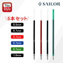 セーラー万年筆 SAILOR 油性ボールペン用替芯 0.5mm/0.7mm/1.0mm芯 替え芯 ブラック 18-0055-120/0.5mm 18-0055-...