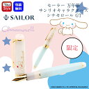 ポイント15倍 サンリオ キャラクターズ シナモロール オリジナル 万年筆 14金 ペン先 セーラー万年筆 Cinnamoroll Sanrio コレクターズ ...