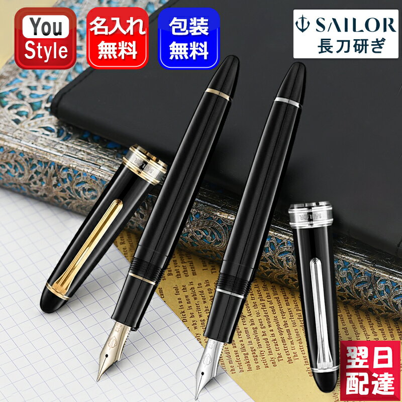 名入れ 万年筆 セーラー SAILOR 長刀研ぎ ゴールドトリム シルバートリム ブラックGT 10-7111 10-7121 ブラックCT 10-7112 10-7122 21金 MF中細/M中字/B太字 高級文房具 ネーム入れ 文房具 事務用品 筆記具 ギフト プレゼント お祝い 記念品 名前入り 名入り