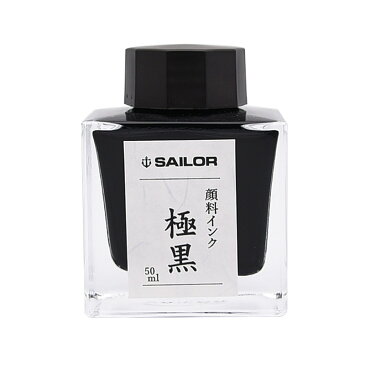 セーラー消耗品 SAILOR ボトルインク 超微粒子 顔料 万年筆用 インク INK 50ml 蒼墨(そうぼく) / 極黒(きわぐろ) / 青墨(せいぼく) 新パッケージ 13-2002