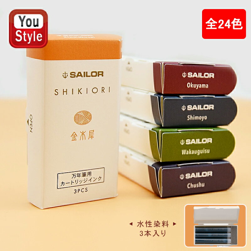 初回限定 セーラー SAILOR 四季織 SHIKIORI 万年筆用カートリッジインク 時雨/常盤松/匂菫/海松藍/蒼天/土用/山鳥/奥山/囲炉裏/雪明/若鶯/桜森/藤姿/利休茶/金木犀/仲秋/夜桜/夜焚/夜長/霜夜/夕燕/駒草/撫子/羚羊 全24色 水性染料 3本入 13-0350 筆記具 文房具 事務用品