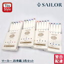 【あす楽】セーラー SAILOR マーカー 四季織 5色セット 5本入り(5色各1本) pp 紙入 春 25-5101-001 夏/25-5101-002 秋/25-5101-003 冬/25-5101-004 水性染料インク