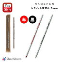 シヤチハタ 替え芯 リフィール クインクフロー ボールペン替え芯 黒/赤 0.7mm 筆記具 文房具 事務用品