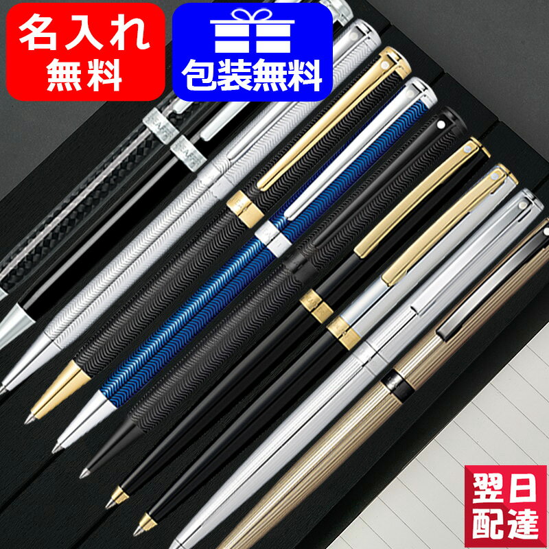 シェーファー ボールペン 【あす楽】名入れ ボールペン シェーファー SHEAFFER 油性ボールペン インテンシティ/ サガリス ブラック/ クローム/チタングレー/ブルー N292/N294 10色全 名前入り 名入り お祝い ギフト プレゼント 記念品 文房具 名前入り 名入り