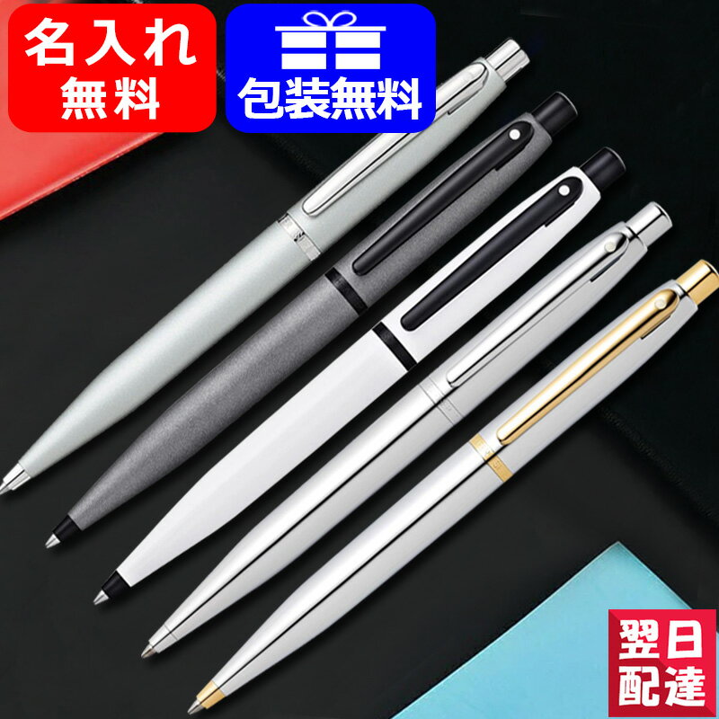 【あす楽】名入れ ボールペン シェーファー SHEAFFER 