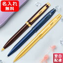 【あす楽】名入れ シェーファー SHEAFFER SF100 油性ボールペン コーヒーブラウンGT SFE2937051 サテンブルー ラッカー仕上げ SFE2937151 ゴールドPVD SFE2937251 ギフト プレゼント 文房具 筆記具 名前入り 名入り