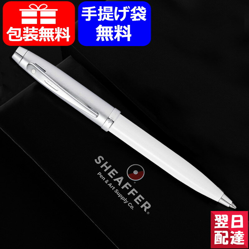 シェーファー ボールペン 【あす楽】シェーファー SHEAFFER SF100 ホワイト N2932451 ツイスト式 油性 ボールペン ギフト プレゼント お祝い 文房具 記念品