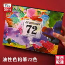 色鉛筆 72色 油性色鉛筆 72色セット アート鉛筆セット 油性色ペン Brutfuner 塗り絵 美術 描き用 スケッチ用 プレゼント 入学準備 新学期 新入...