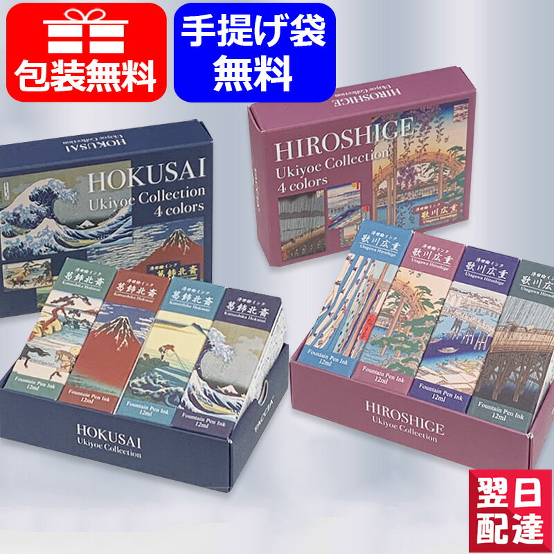 ナカバヤシ TACCIA 万年筆用インク 水性染料 浮世絵インク 葛飾北斎 TFPI-WD12-K4P 歌川広重 TFPI-WD12-U4P ミニボトル 4本セット 12ml