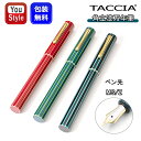 ナカバヤシ TACCIA 漆万年筆 角立 LEコレクション 14金 MS/Z 浅葱 あさぎ TKT-14F-AS/柳緑 りゅうりょく TKT-14F-RY/梅重...