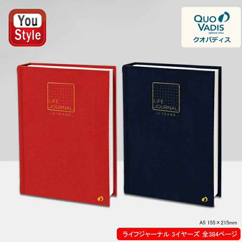 クオバディス LIFE JOURNAL 3YEARS ライフジャーナル 3イヤーズ 全384ページ 英語・フランス語表記 A5 15.5cm*21.5cm ルビー QV2371154/パリブルー QV2371155 ギフト プレゼント お祝い 記念品 誕生日 メンズ レディース 就職 入学 卒業 筆記具 文房具 事務用品 ファッション