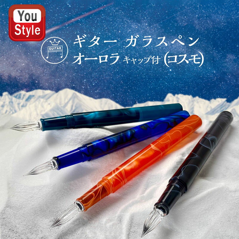 【11/1〜30ポイント5倍要エントリー】在庫一掃 赤字セール 寺西化学 ギター ガラスペン オーロラ キャップ付き コスモブラック:GLAA-CBK コスモブ...
