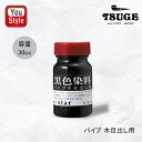 在庫一掃 赤字セール パイプ用道具 染料 黒 77931 柘製作所 tsuge パイプ木目出し用 黒色染料 30cc ブラック お手入れ メンテナンス 塗料 た...
