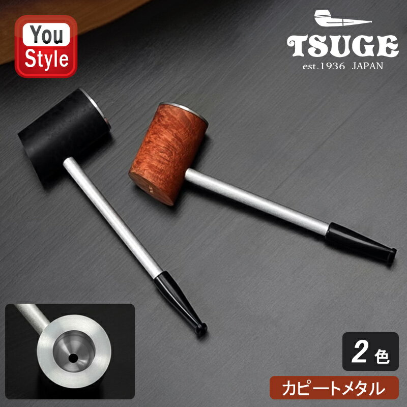 柘製作所 TSUGE KISERU パイプ カピート CAPITO メタル サンド ブラウン 48000/ブラック 48001 ギフト プレゼント お祝い 記念品 誕生日 就職 喫煙具 ファッション 父の日 敬老の日 かっこいい…