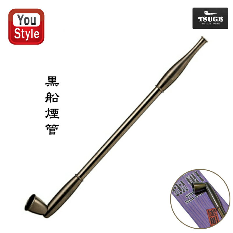 【10日20時~4h限定★10%クーポン&P5倍要エントリー】 柘製作所 TSUGE KISERU 宝船・黒船 TAKARABUNE・KUROFUNE 黒船煙管 くろふねぎせる 分解可 やや短め 火皿大きめ 真鍮 50915 ギフト プレゼント お祝い 記念品 誕生日 就職 喫煙具 ファッション 父の日 敬老の日 かっこ