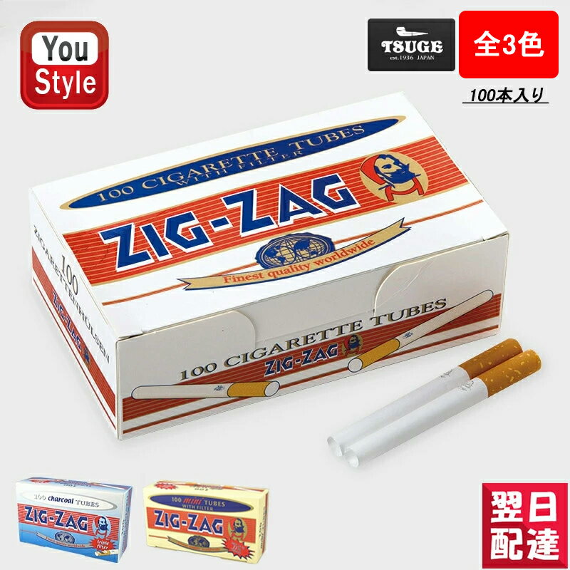 【あす楽】柘製作所 TSUGE KISERU MAKE YOUR OWN ZIG-ZAG ジグザグ チューブ 手づくりシガレット用 フィルター付さや紙 100本入 zigzag レギュラーチャコール/78874 レギュラー/78871 ミニ/78875 ギフト プレゼント 喫煙具 ファッション 父の日 敬老の日