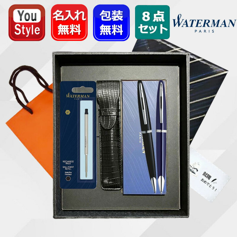 【11/1〜30ポイント5倍要エントリー】名入れ ボールペン ウォーターマン WATERMAN カレン 油性ボールペン 8点ギフトセット ブラック・シーCT/S...