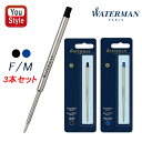 ウォーターマン WATERMAN ボールペン替芯 F 0.8mm ブラック BF-BK/1964017 ブルー BF-BL/1964016 M 1.0mm ブラ...