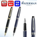 名入れ 万年筆 ウォーターマン WATERMAN エキスパート エッセンシャル ブラックGT/2243112 ブルーCT/2214317 筆記具 文房具 事務用品 ギフト プレゼント お祝い 記念品