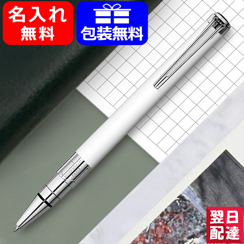 【あす楽対応可】名入れ ボールペン ウォーターマン WATERMAN パースペクティブ ボールペン ホワイトCT/S2236342 名前入り 名入り ギフト プレゼント お祝い 記念品