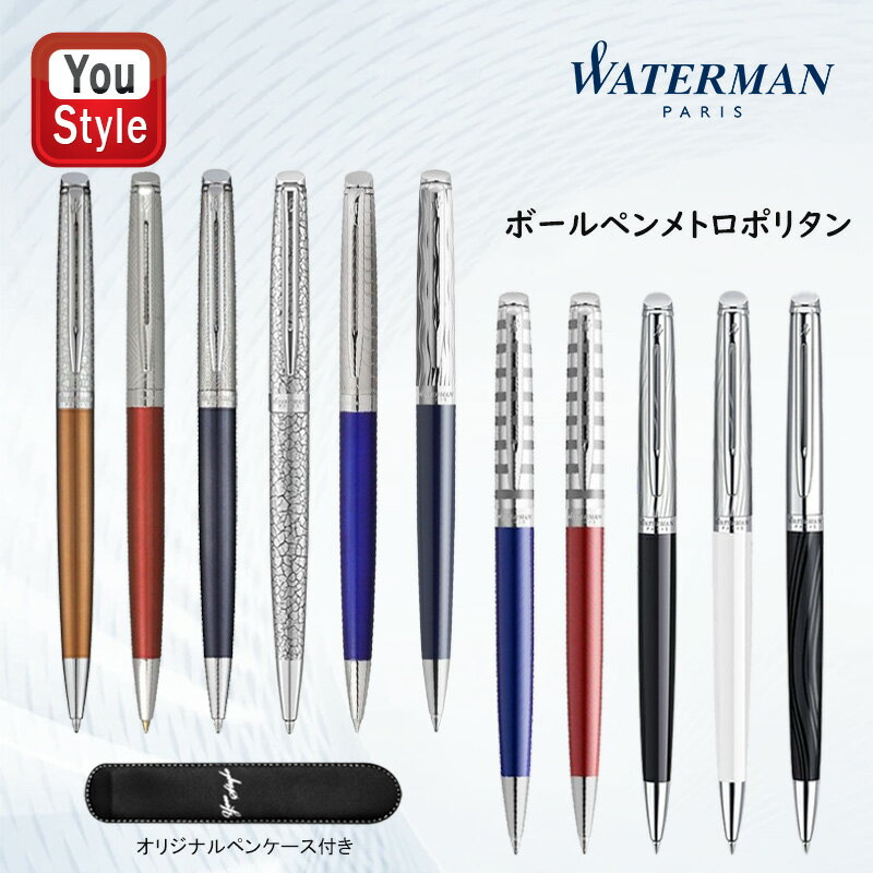 ウォーターマン ボールペン ウォーターマン WATERMAN メトロポリタン ブロンズサテン ローズキュイヴル サファイアノクターンマーブルブルーウェーブローズウェーブデラックス ブルー ストライプブルーストライプレッドブラック ホワイト シルキー筆記具 文房具 事務用品 卒業 卒団 記念品 創立記念