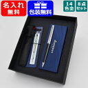 名入れ ボールペン ウォーターマン メトロポリタン デラックス 油性ボールペン WATERMAN 8点ギフトセット 全14色 お祝い ギフト プレゼント 記念品 文房具 名前入り 名入り