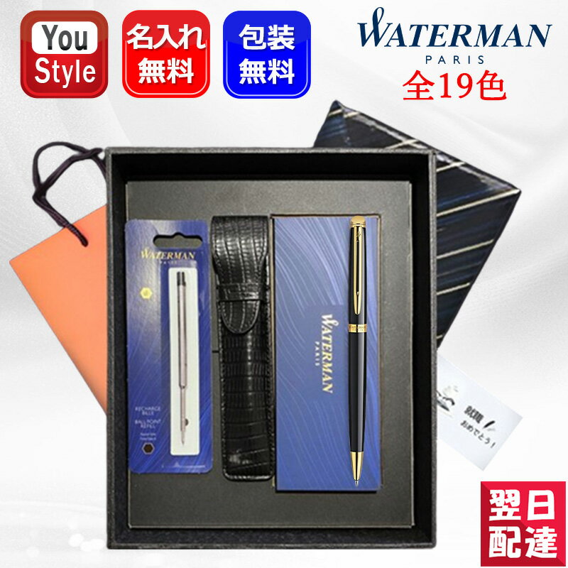 ウォーターマン ボールペン 【あす楽】名入れ ボールペン ウォーターマン WATERMAN メトロポリタン デラックス/メトロポリタン エッセンシャル レディース 全19色 8点セット ギフト プレゼント お祝い 記念品 誕生日 メンズ レディース 就職 入学 卒業 高級筆記具 名前入り 名入り