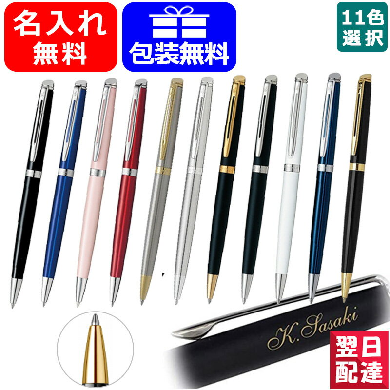 名入れボールペン 【あす楽】名入れ ボールペン ウォーターマン WATERMAN 油性ボールペン メトロポリタン エッセンシャル オフィス おしゃれ シンプル 記念日 母の日 父の日 事務用品 ギフト プレゼント お祝い 記念品