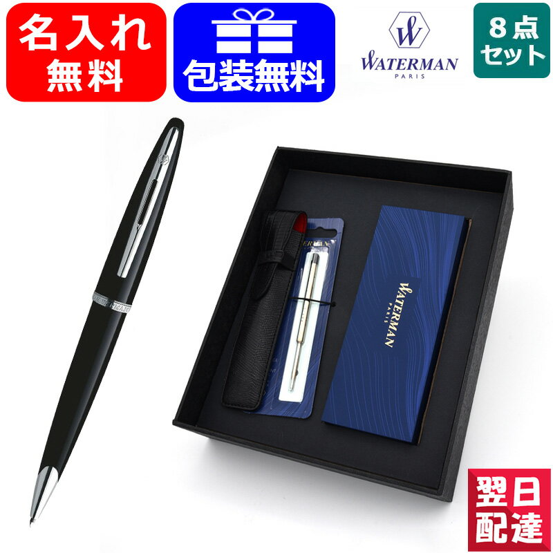 【あす楽】名入れ ボールペン ウォーターマン カレン ボールペン WATERMAN 8点ギフトセット S2228382 プレゼント 記念日 文房具 お祝い ギフト 入学 卒業 誕生日 記念 名前入り ネーム入れ