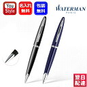 ウォーターマン ボールペン 【あす楽】名入れ ボールペン ウォーターマン WATERMAN カレン ブラック・シーST S2228382 中学生 高校生 大学生 筆記具 事務用品 卒業 卒団 創立記念 学生新入学 卒業記念品 お祝い ギフト プレゼント 記念品 文房具 名前入り 名入り