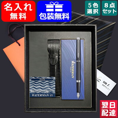 【あす楽】名入れ 万年筆 ウォーターマン WATERMAN メトロポリタン エッセンシャル 8点ギフトセット F細字 ルージュ 2048991 ブラック S2259112 ホワイト S2259132 マットブラック S2259152 ステンレススチール S2259162 ギフト プレゼント お祝い 記念品 名前入り 名入り