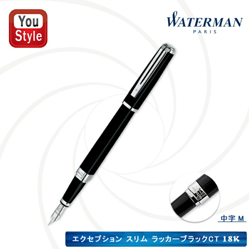 ウォーターマン WATERMAN エクセプション・スリム 万年筆 18K ラッカーブラックCT 中字M S2223143の後継品 ギフト プレゼント お祝い 記念品 誕生日 男性 女性 就職 入学 卒業 高級筆記具 文房…