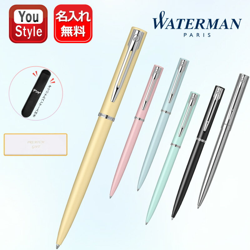 ウォーターマン ボールペン 【あす楽】ウォーターマン WATERMAN アリュール ALLURE ボールペン 油性ボールペン 細字 F ブラック パステルイエロー パステルグリーン パステルピンク パステルブルー ステンレススチール 筆記具 文房具 事務用品 入学祝い 就職祝 プレゼントオリジナルペンケース1本