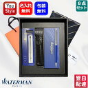 名入れ ウォーターマン メトロポリタン デラックス 油性ボールペン WATERMAN 8点ギフトセット 全5色 お祝い ギフト プレゼント 記念品 文房具 名前...