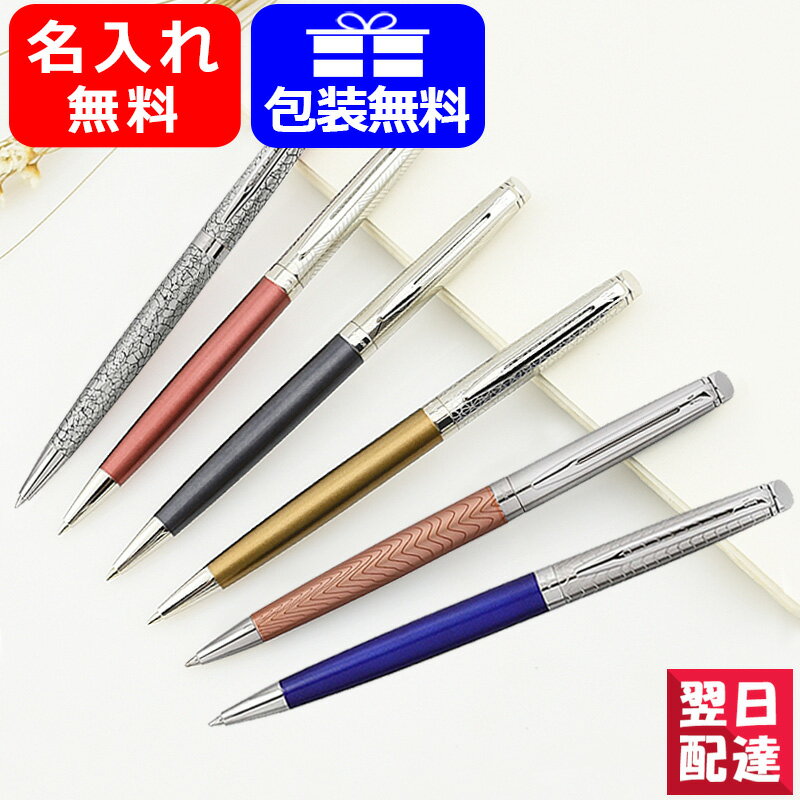 ウォーターマン ボールペン 【あす楽】名入れ ボールペン ウォーターマン WATERMAN メトロポリタン デラックス ブロンズサテン/ローズキュイヴル/サファイアノクターン/マーブル/ブルーウェーブ/ローズウェーブ ギフト プレゼント お祝い 記念品 名前入り 名入り