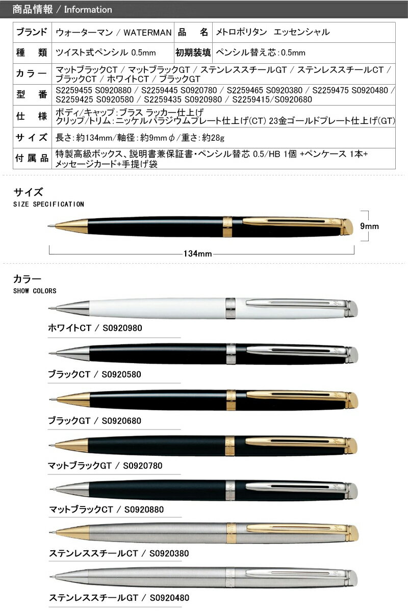 【あす楽対応可】名入れ シャープペン ウォーターマン WATERMAN メトロポリタンエッセンシャル ペンシル 0.5mm CT/GT 全7色 S22594 S0920 ギフト プレゼント お祝い 文房具 名前入り 名入り 8点ギフトセット