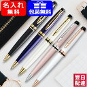 ウォーターマン ボールペン 【あす楽】名入れ ボールペン ウォーターマン WATERMAN ボールペン エキスパート エッセンシャル ブラックS0951690/プルシアンブルーS2093763/アイボリー S2093769/ローズピンク 2168079/プレシャスホワイト 2168111細字 F ギフト プレゼント お祝い 記念品 名前入り 名入り