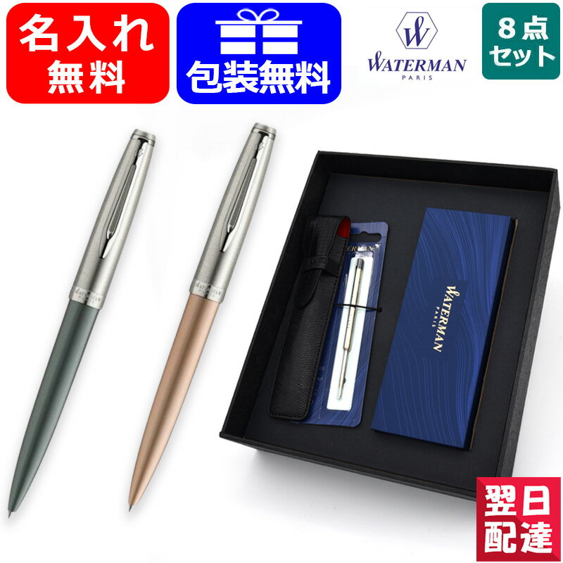 名入れ ウォーターマン WATERMAN 8点ギフトセット 油性ボールペンエンブレム デラックス2019 ゴールド S2103046 グレイ S2103048 プレゼント 記念日 文房具 お祝い ギフト 入学 卒業 誕生日 記念 名前入り ネーム入れ