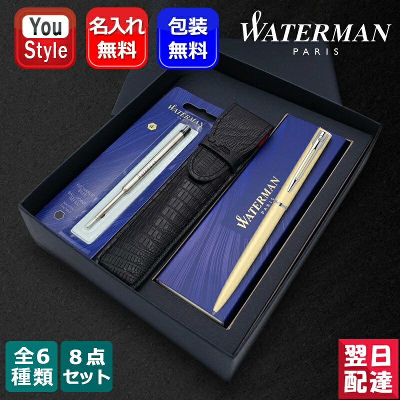 ボールペン レディース 【あす楽】名入れ ウォーターマン WATERMAN 油性ボールペン8点ギフトセット ステンレススチール パステルイエロー パステルグリーン パステルピンク パステルブルー ブラック 212270 S2110266 210039 プレゼント 記念日 文房具 お祝い ギフト 入学卒業 誕生日 名前入り名入り