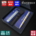 【あす楽】名入れ ウォーターマン WATERMAN 油性ボールペン8点ギフトセット ステンレススチール パステルイエロー パステルグリーン パステルピンク パステルブルー ブラック 212270 S2110266 210039 プレゼント 記念日 文房具 お祝い ギフト 入学卒業 誕生日 名前入り名入り