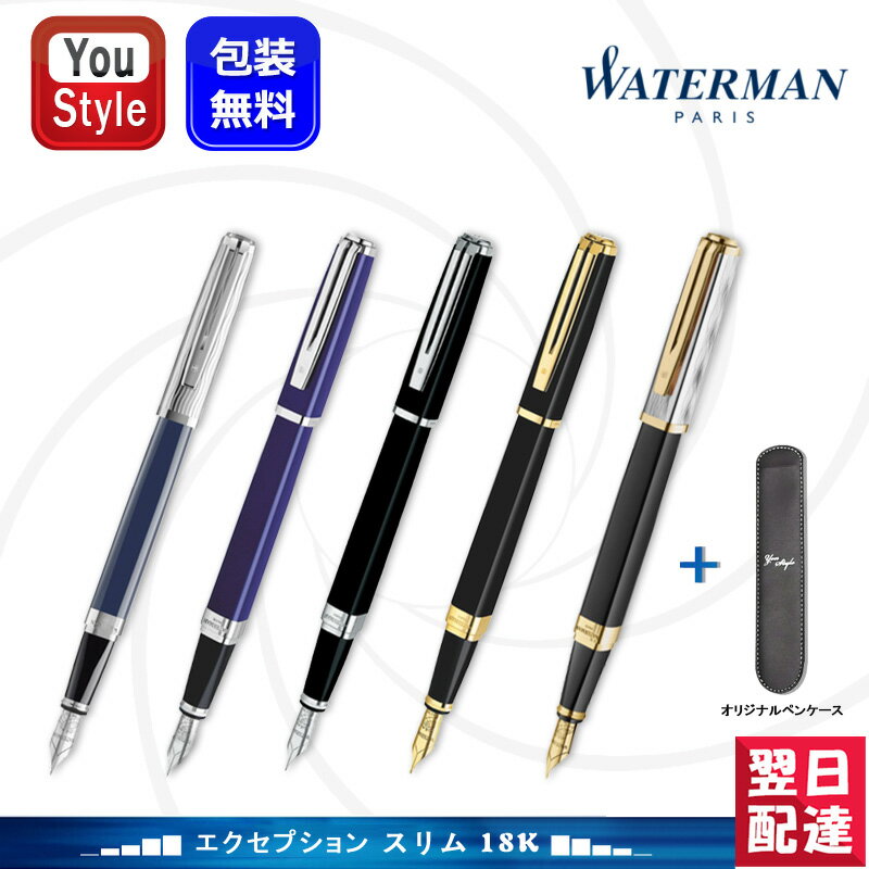 ロールペンケース 【あす楽】ウォーターマン WATERMAN エクセプション スリム 万年筆 18K F細字 M中字 デラックスブルーST/ブルーラッカーST /ブラックラッカーST /ブラックラッカーGT/リフレクション オブ パリGT 贈り物 コントロール ペンケース ギフト プレゼント 男性 女性 高級筆記具