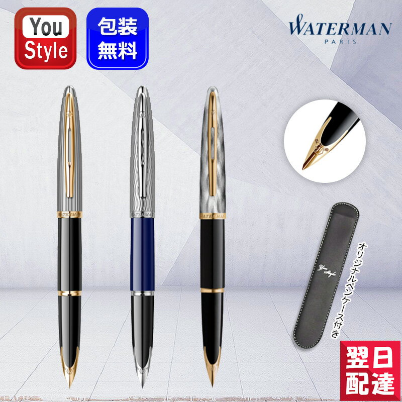 楽天You STYLE【あす楽】ウォーターマン WATERMAN 万年筆 カレン デラックス ブラック/シルバー S0699920/S2228142後継品 ブルー S2166343リフレクション オブ パリGT/S2200944 ペンケース1本サービス 18K 細字F ギフト プレゼント お祝い 記念品 誕生日 男性 女性 就職 入学 卒業