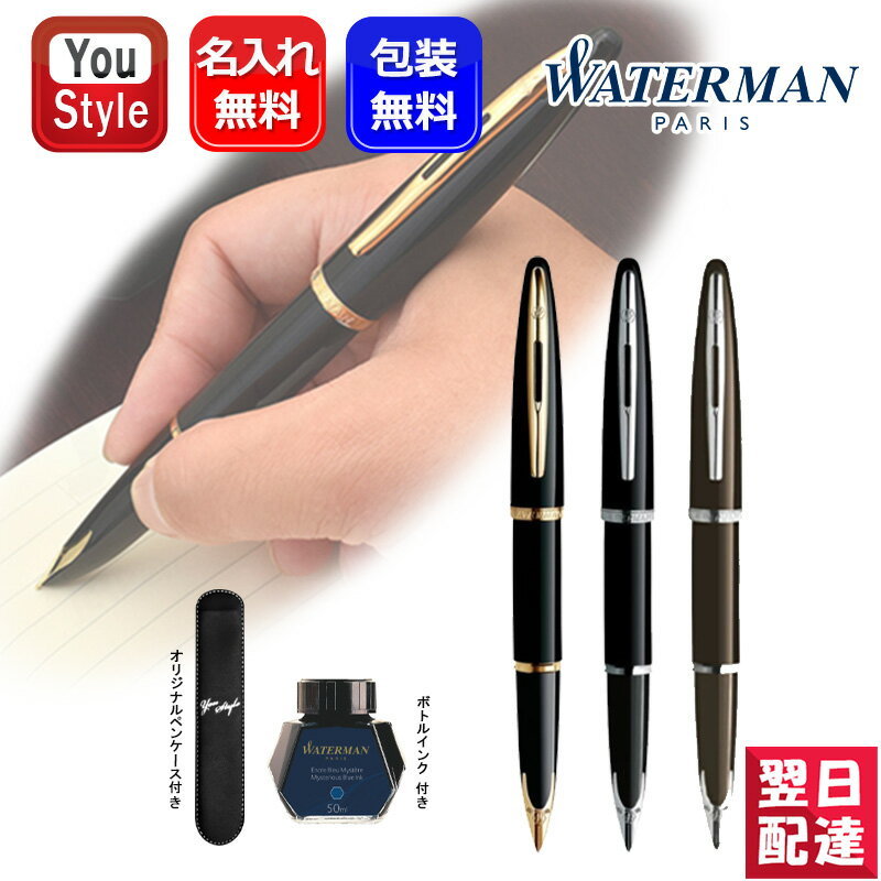 【あす楽】名入れ 万年筆 ウォーターマン WATERMAN カレン 18K F/M ブラックシーGT S0700300/S2228162 S0700320/S2228163 ブラックシーCT S0293970/S2228182 S0293960/S2228183 M フロスティー…