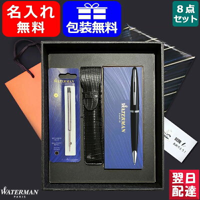 【あす楽】名入れ ボールペン ウォーターマン カレン ボールペン WATERMAN 8点ギフトセット S2228382 プレゼント 記念日 文房具 お祝い ギフト 入学 卒業 誕生日 記念 名前入り ネーム入れ