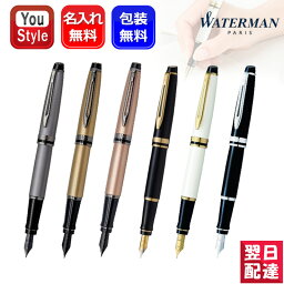 ウォーターマン 万年筆 【あす楽】名入れ 万年筆 ウォーターマン WATERMAN エキスパート エッセンシャル ローズピン クプレシャスホワイト アイボリー ブラック メタリックブラック メタリックシルバー ゴルード ローズゴールド 筆記具 文房具 事務用品 ギフト プレゼント お祝い 記念品