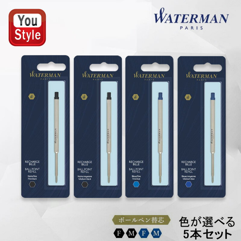 ウォーターマン WATERMAN 油性ボールペン替芯 色が選べる5本セット ブラック/ブルー 1本入 F/M 全2色 中学生 高校生 大学生 社会人用 筆記具 文房具 事務用品