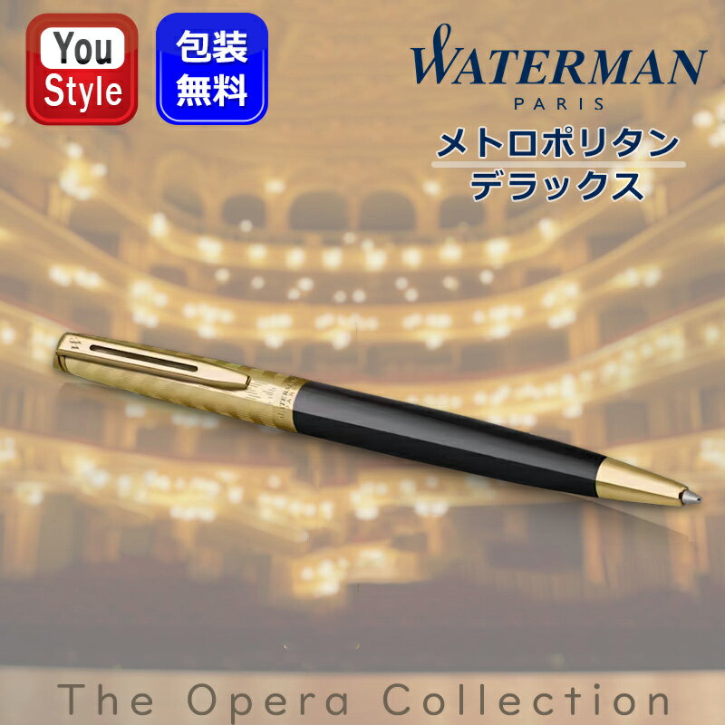 ウォーターマン WATERMAN ボールペン メトロポリタン デラックス オペラ ブラックGT 2225132 ツイストタイプ 油性ボールペン 初期装填ブラック F/1本 ギフト プレゼント 誕生日 男性 女性 就職 入学 高級 The Opera Collection
