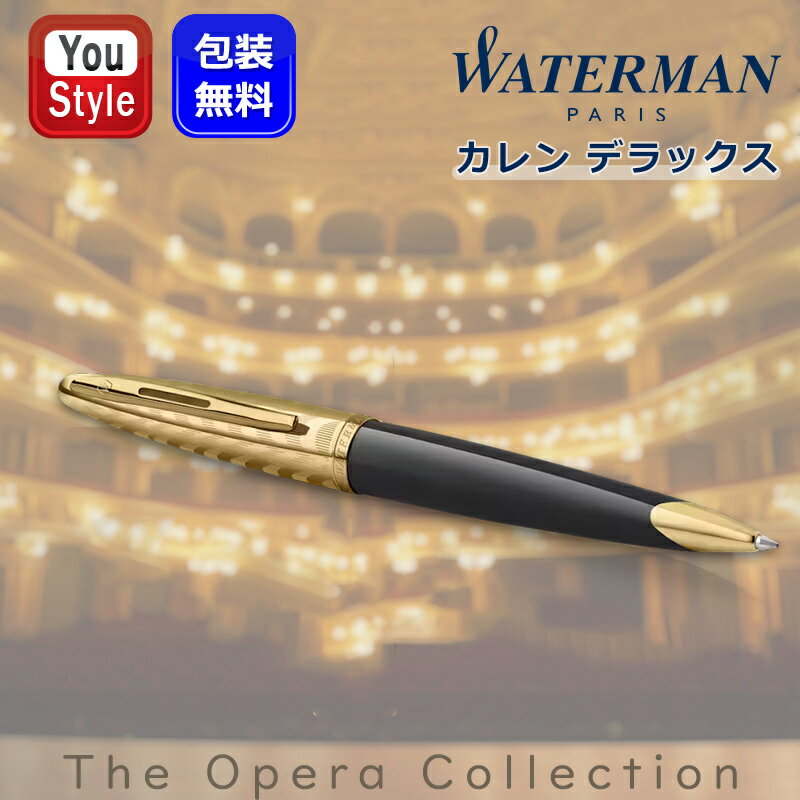 ウォーターマン WATERMAN ボールペン カレン デラックス Carène オペラ ブラックGT 2225143 ツイストタイプ 油性ボールペン 初期装填ブルーM/1本 ギフト プレゼント 誕生日 男性 女性 就職 入学 高級 The Opera Collection
