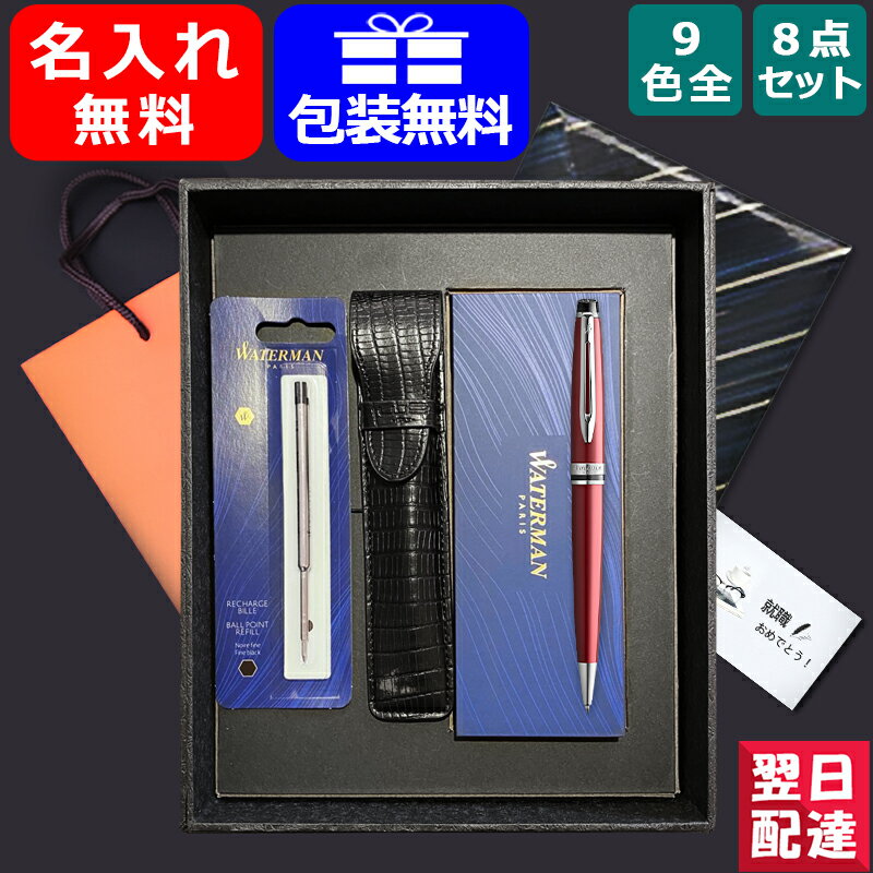 【あす楽対応可】名入れ ボールペン ウォーターマン WATERMAN エキスパート エッセンシャル 8点ギフトセット ブラック/メタリック/ダークブルー 全9色 S0951 S0952 209376 お祝い ギフト プレゼント 記念品 文房具 名前入り 名入り